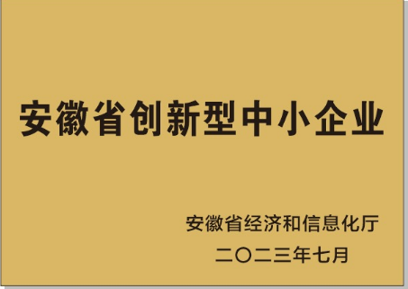 安徽省創(chuàng)新型中小企業(yè)