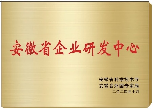 安徽省企業(yè)研發(fā)中心
