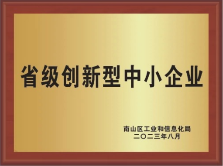 省級創新型中小企業-南山區