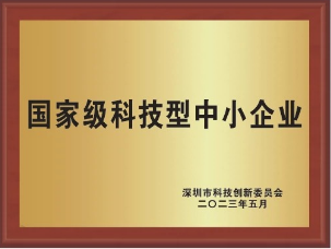 國家級科技型中小企業