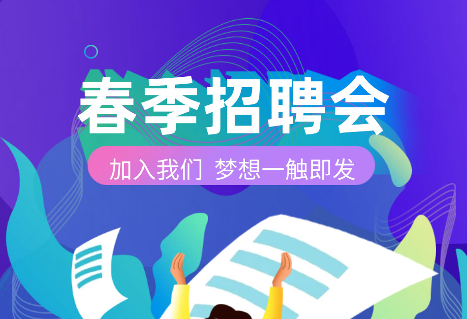 芯視佳2023春季校園招聘正式啟動！