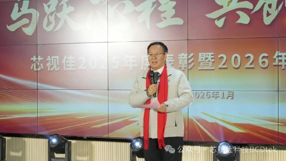 芯視佳2025年度表彰暨迎新年會圓滿舉辦：共赴新征程 共筑新輝煌