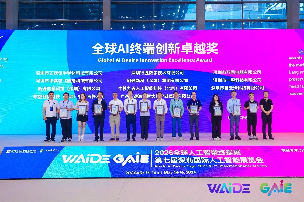 行業(yè)盛會(huì)載譽(yù)收官，芯視佳榮獲“全球AI終端創(chuàng)新卓越獎(jiǎng)”