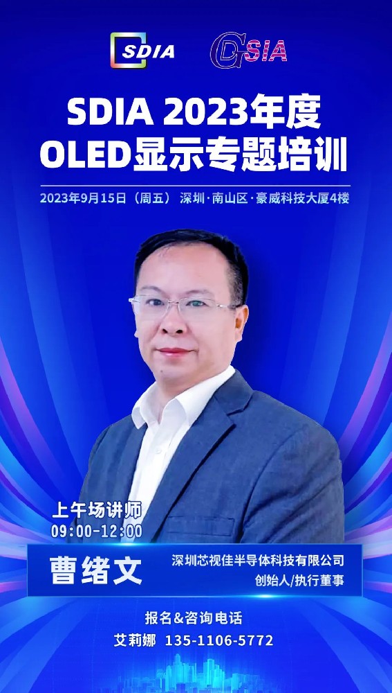 芯視佳曹緒文先生做客SDIA 2023年度OLED顯示專題培訓9月15開講